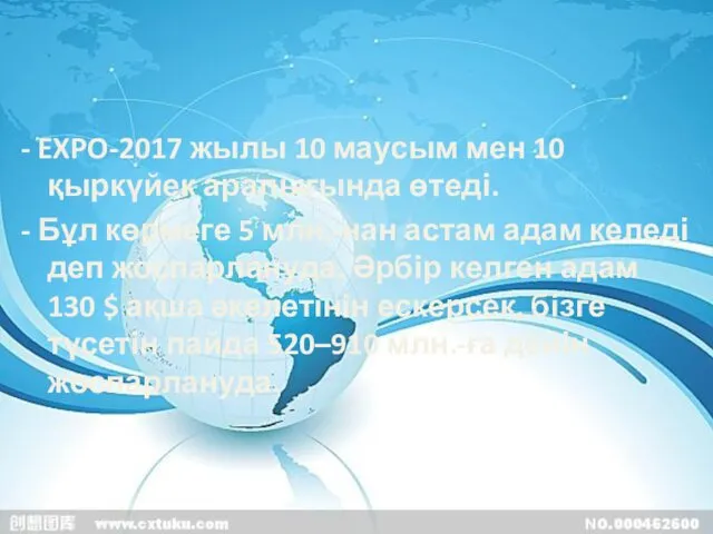 - EXPO-2017 жылы 10 маусым мен 10 қыркүйек аралығында өтеді. -