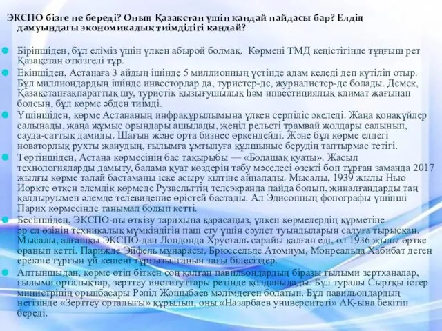 ЭКСПО бізге не береді? Оның Қазақстан үшін қандай пайдасы бар? Елдің