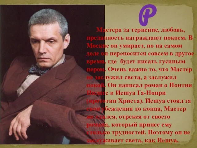 МАСТЕР Мастера за терпение, любовь, преданность награждают покоем. В Москве он