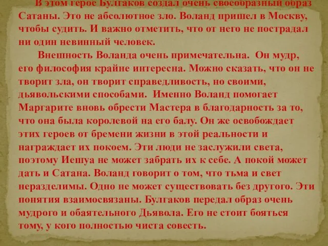 В этом герое Булгаков создал очень своеобразный образ Сатаны. Это не