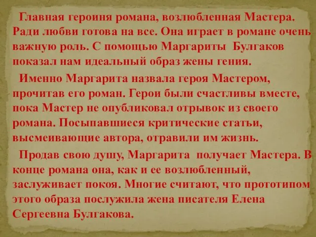 Главная героиня романа, возлюбленная Мастера. Ради любви готова на все. Она