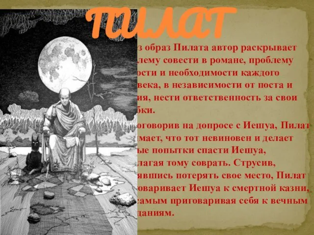 Через образ Пилата автор раскрывает проблему совести в романе, проблему трусости