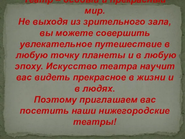 Театр – особый и прекрасный мир. Не выходя из зрительного зала,