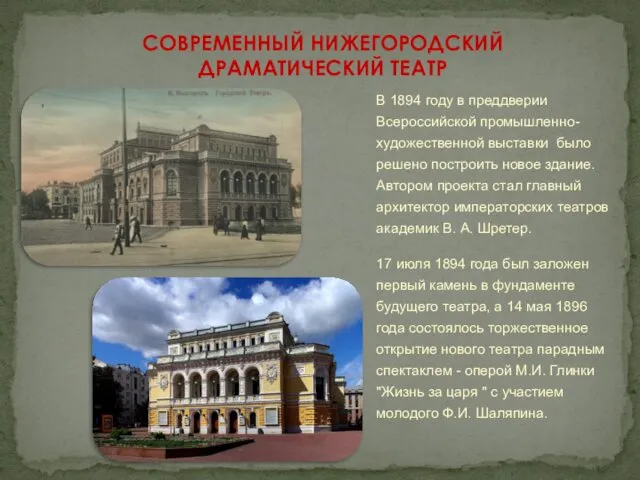 В 1894 году в преддверии Всероссийской промышленно-художественной выставки было решено построить