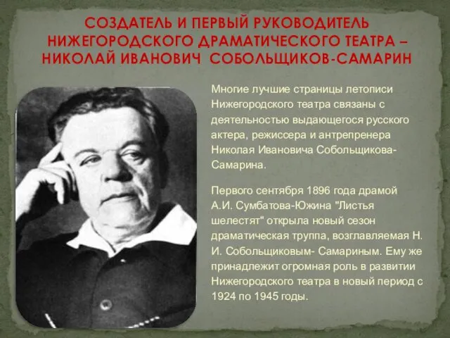 Многие лучшие страницы летописи Нижегородского театра связаны с деятельностью выдающегося русского