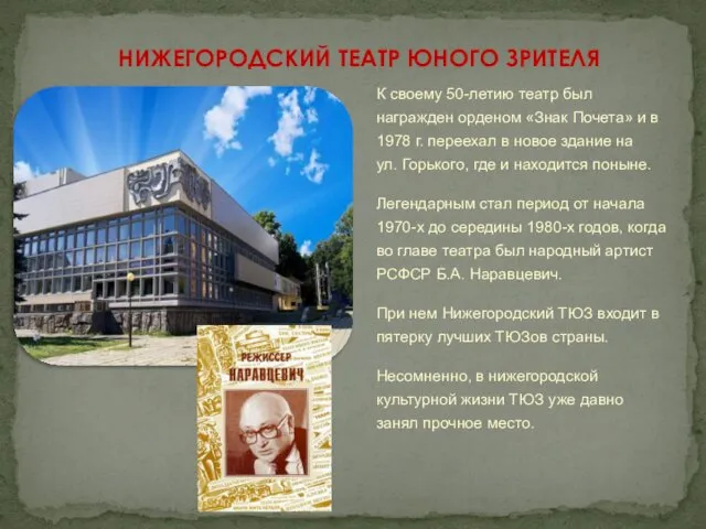 К своему 50-летию театр был награжден орденом «Знак Почета» и в