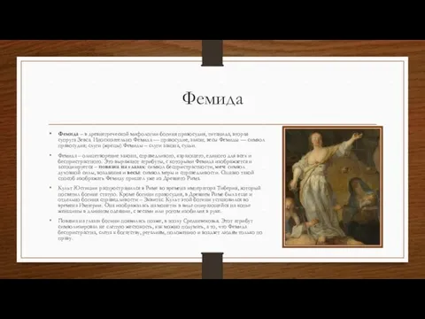 Фемида Фемида – в древнегреческой мифологии богиня правосудия, титанида, вторая супруга