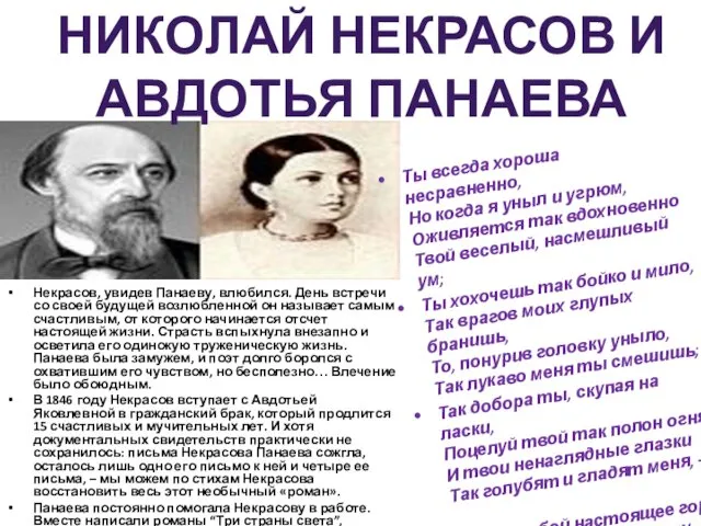 Некрасов, увидев Панаеву, влюбился. День встречи со своей будущей возлюбленной он