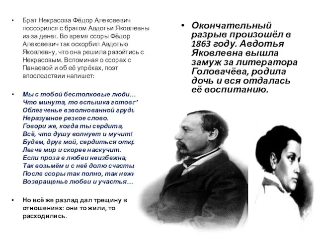 Брат Некрасова Фёдор Алексеевич поссорился с братом Авдотьи Яковлевны из-за денег.