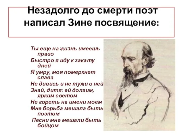 Незадолго до смерти поэт написал Зине посвящение: Ты еще на жизнь