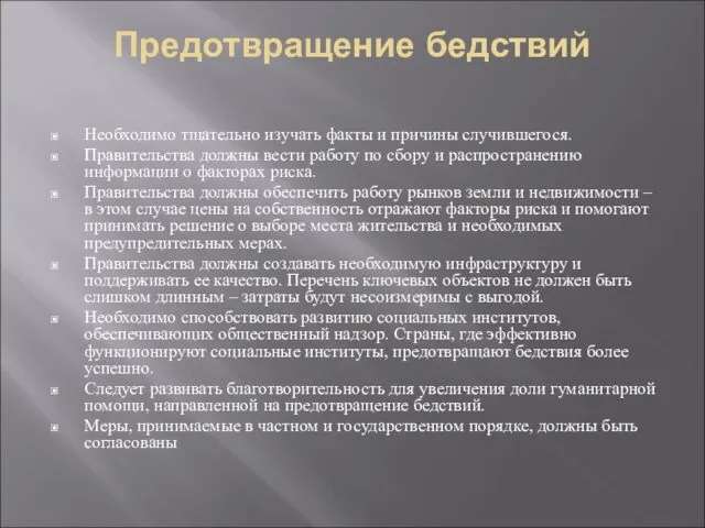 Предотвращение бедствий Необходимо тщательно изучать факты и причины случившегося. Правительства должны