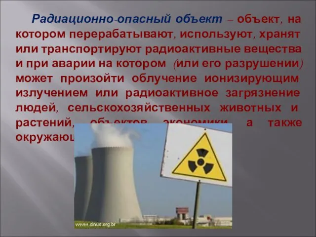 Радиационно-опасный объект – объект, на котором перерабатывают, используют, хранят или транспортируют