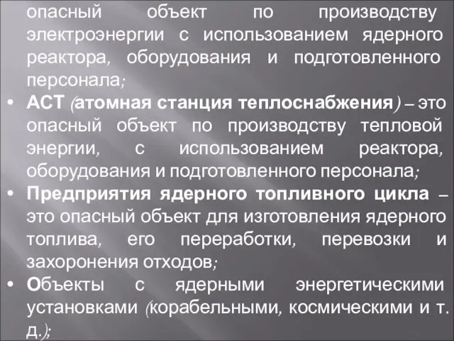 Виды радиационно-опасных объектов: АЭС (атомные электрические станции) – это опасный объект