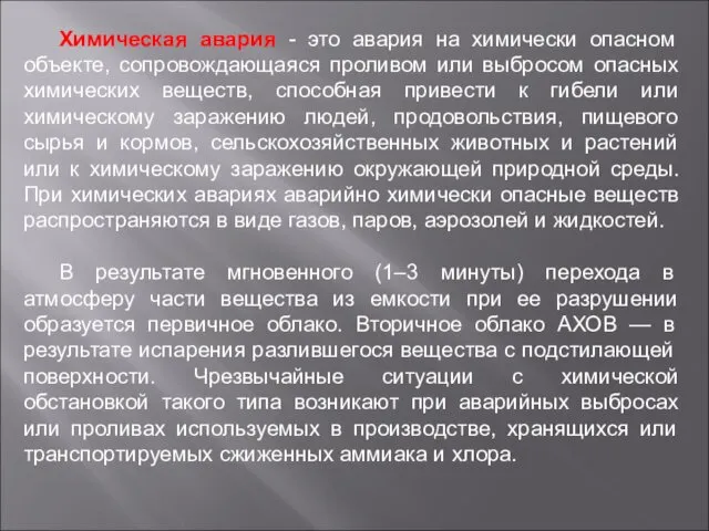 Химическая авария - это авария на химически опасном объекте, сопровождающаяся проливом