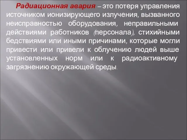 Радиационная авария – это потеря управления источником ионизирующего излучения, вызванного неисправностью