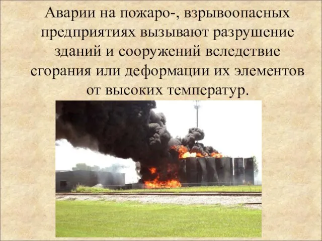 Аварии на пожаро-, взрывоопасных предприятиях вызывают разрушение зданий и сооружений вследствие