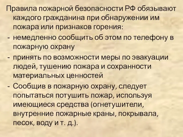 Правила пожарной безопасности РФ обязывают каждого гражданина при обнаружении им пожара