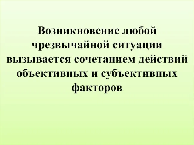 Возникновение любой чрезвычайной ситуации вызывается сочетанием действий объективных и субъективных факторов