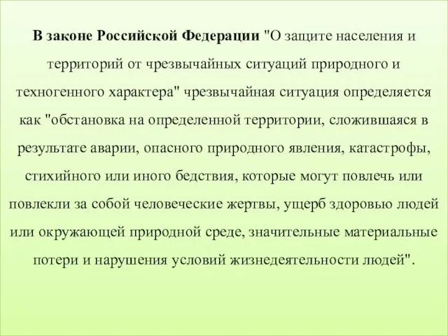 В законе Российской Федерации "О защите населения и территорий от чрезвычайных