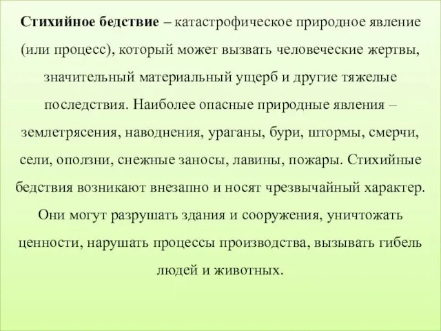 Стихийное бедствие – катастрофическое природное явление (или процесс), который может вызвать