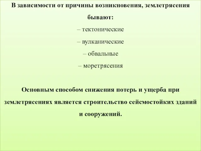 В зависимости от причины возникновения, землетрясения бывают: – тектонические – вулканические