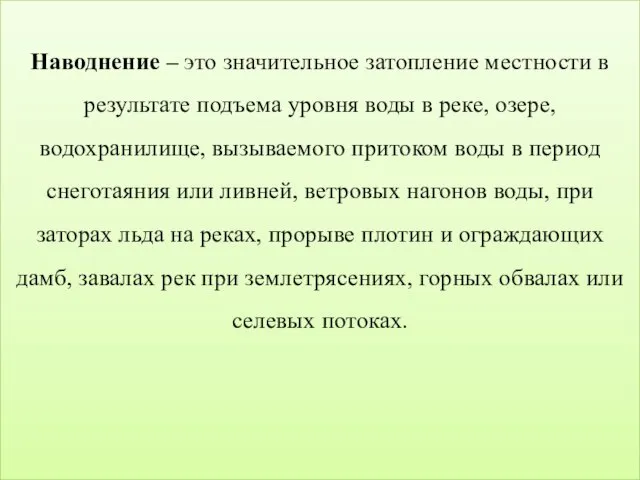 Наводнение – это значительное затопление местности в результате подъема уровня воды