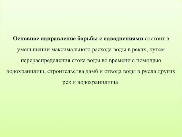 Основное направление борьбы с наводнениями состоит в уменьшении максимального расхода воды