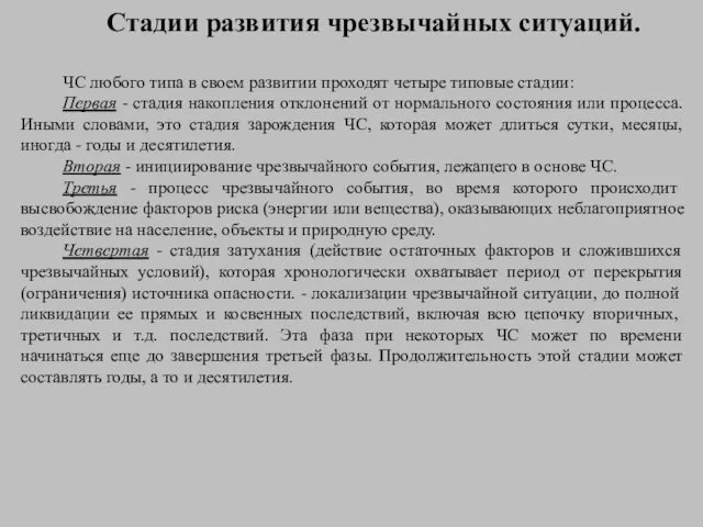 Стадии развития чрезвычайных ситуаций. ЧС любого типа в своем развитии проходят