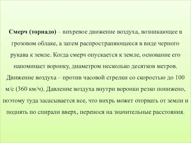 Смерч (торнадо) – вихревое движение воздуха, возникающее в грозовом облаке, а