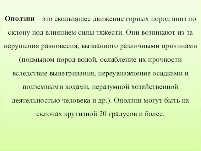 Оползни – это скользящее движение горных пород вниз по склону под