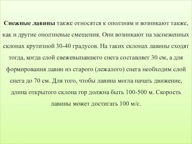 Снежные лавины также относятся к оползням и возникают также, как и