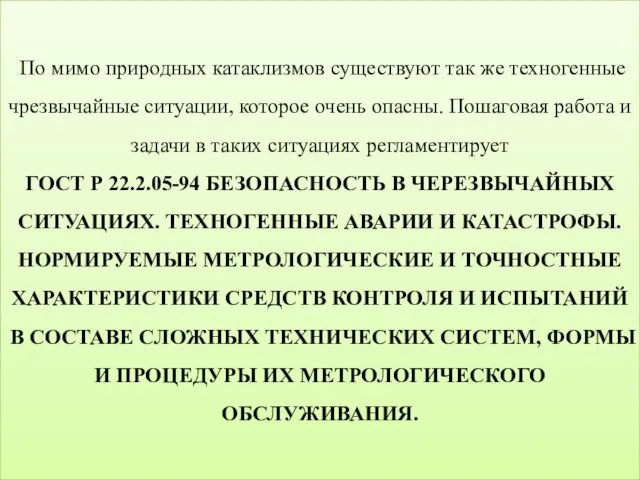 По мимо природных катаклизмов существуют так же техногенные чрезвычайные ситуации, которое