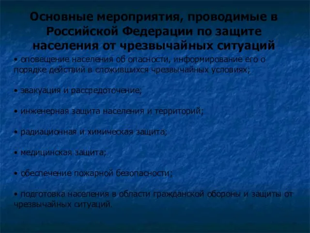 • оповещение населения об опасности, информирование его о порядке действий в