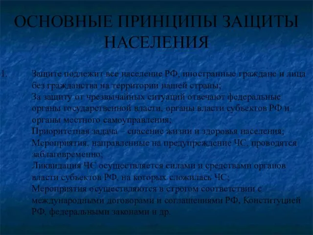 ОСНОВНЫЕ ПРИНЦИПЫ ЗАЩИТЫ НАСЕЛЕНИЯ Защите подлежит все население РФ, иностранные граждане