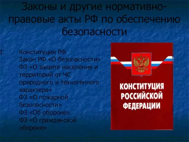 Законы и другие нормативно-правовые акты РФ по обеспечению безопасности Конституция РФ