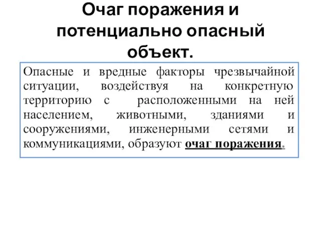 Очаг поражения и потенциально опасный объект. Опасные и вредные факторы чрезвычайной