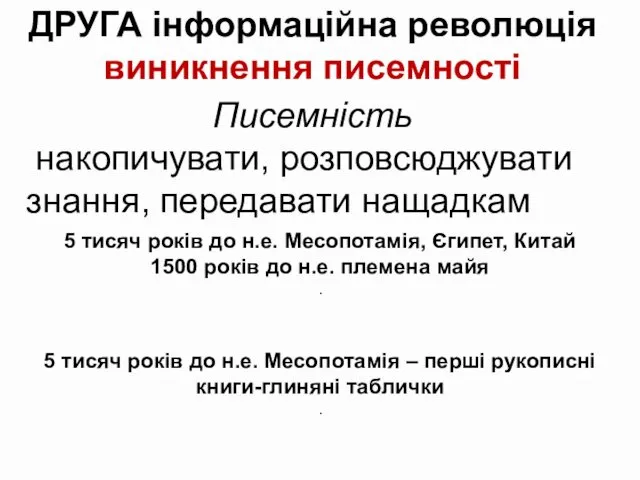 ДРУГА інформаційна революція виникнення писемності Писемність накопичувати, розповсюджувати знання, передавати нащадкам