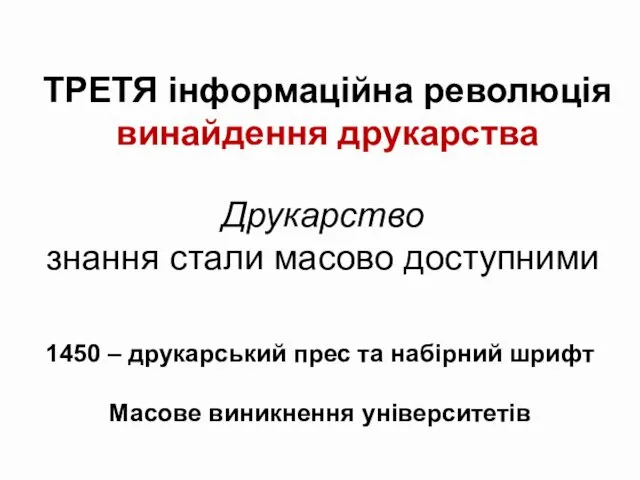 ТРЕТЯ інформаційна революція винайдення друкарства Друкарство знання стали масово доступними 1450