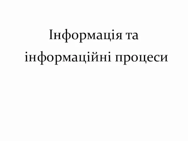 Інформація та інформаційні процеси