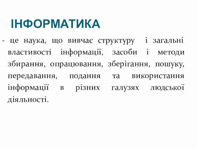 ІНФОРМАТИКА - це наука, що вивчає структуру і загальні властивості інформації,