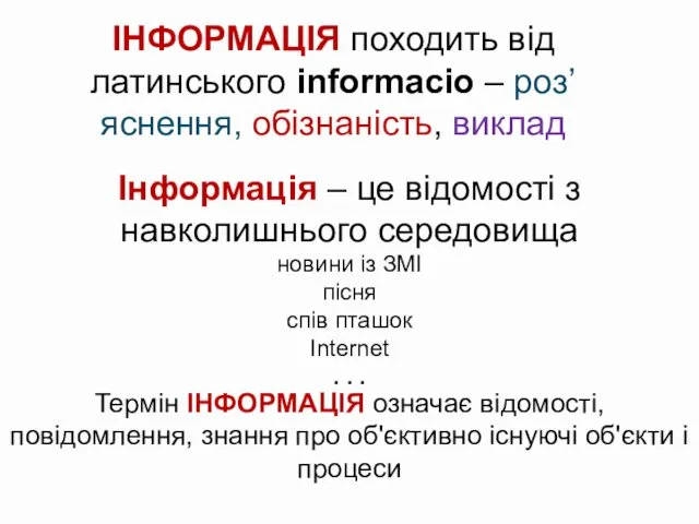 ІНФОРМАЦІЯ походить від латинського informacio – роз’яснення, обізнаність, виклад Термін ІНФОРМАЦІЯ