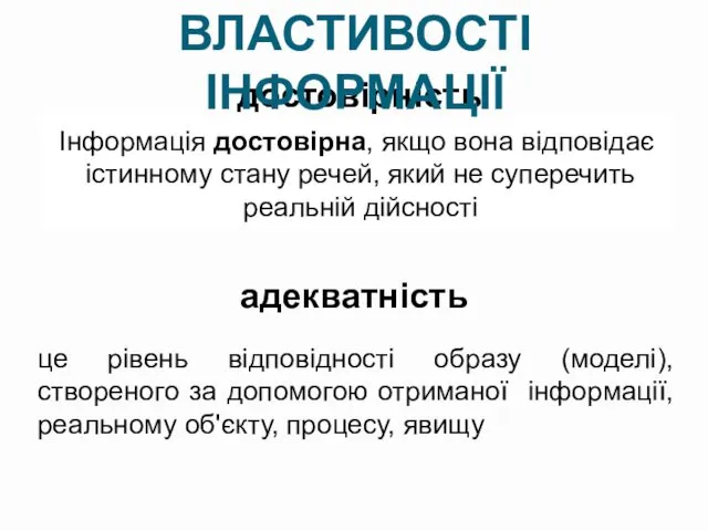 достовірність Інформація достовірна, якщо вона відповідає істинному стану речей, який не