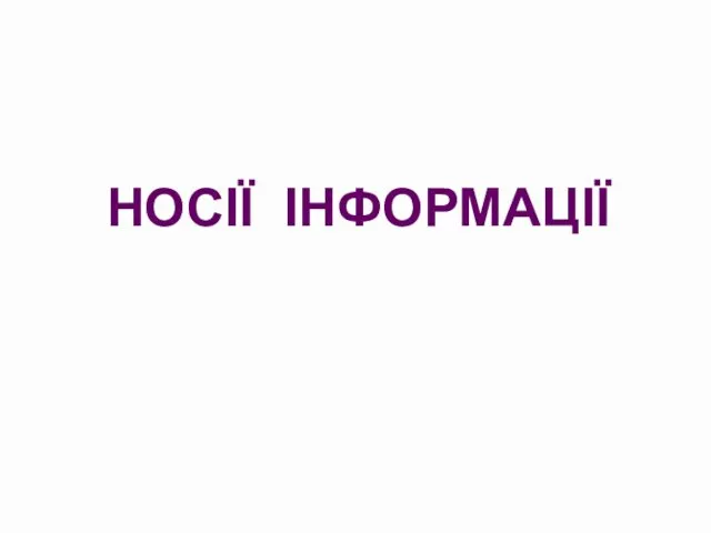 НОСІЇ ІНФОРМАЦІЇ