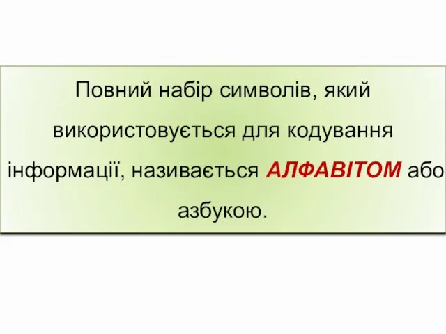 Повний набір символів, який використовується для кодування інформації, називається АЛФАВІТОМ або азбукою.