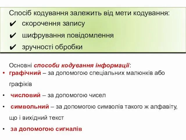 Спосіб кодування залежить від мети кодування: скорочення запису шифрування повідомлення зручності