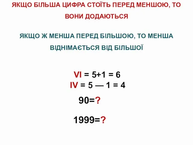 ЯКЩО БІЛЬША ЦИФРА СТОЇТЬ ПЕРЕД МЕНШОЮ, ТО ВОНИ ДОДАЮТЬСЯ ЯКЩО Ж