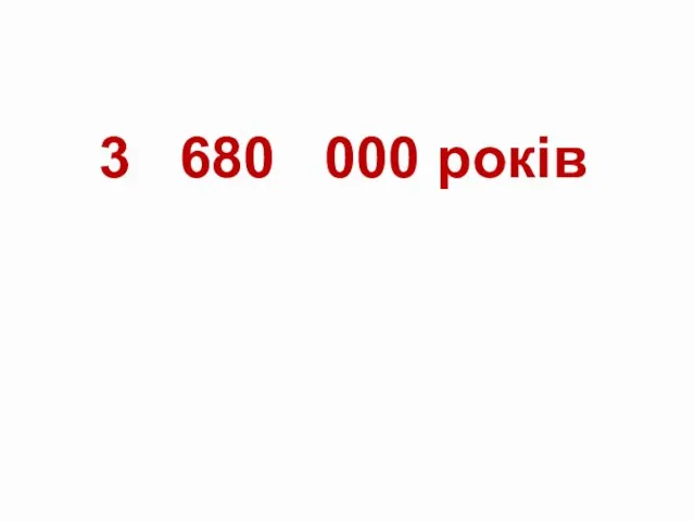 3 680 000 років