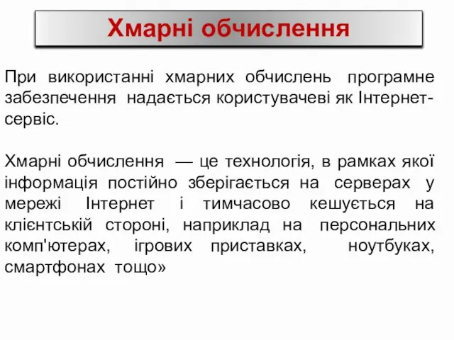 При використанні хмарних обчислень програмне забезпечення надається користувачеві як Інтернет-сервіс. Хмарні