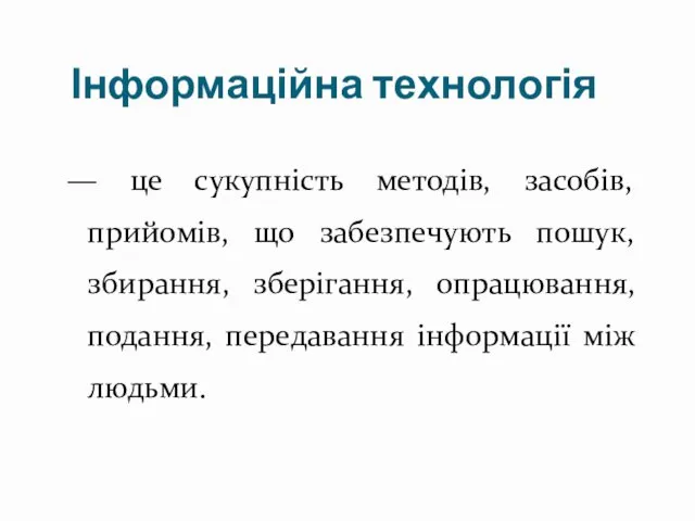 Інформаційна технологія — це сукупність методів, засобів, прийомів, що забезпечують пошук,