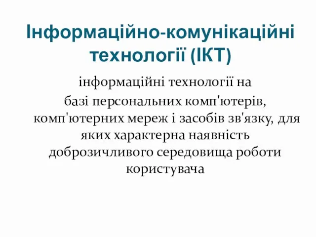 Інформаційно-комунікаційні технології (ІКТ) інформаційні технології на базі персональних комп'ютерів, комп'ютерних мереж